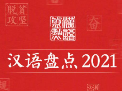 汉语盘点2021将揭晓年度字词：双减、德尔塔、十四五等入选