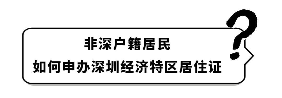 非深户办理居住证，满足这三个条件之一即可！ 