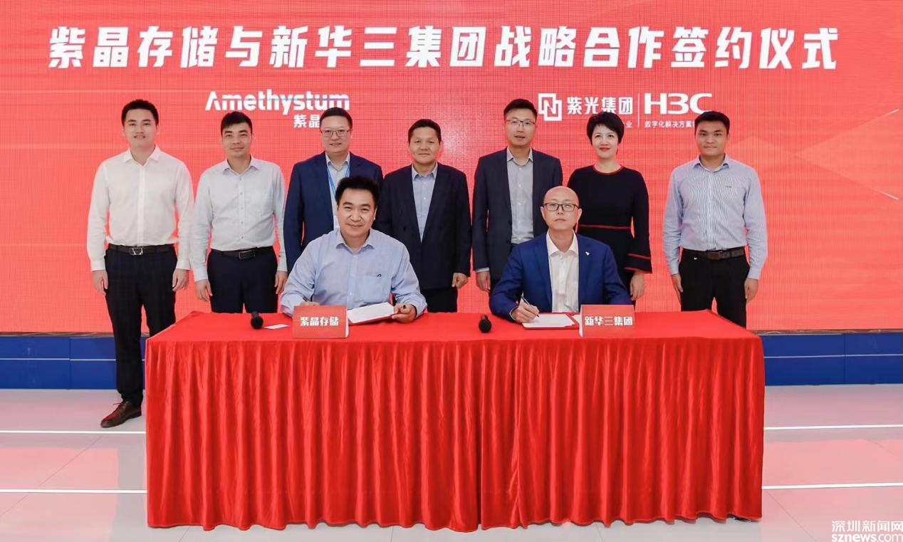 紫晶存储与新华三集团签订战略合作协议 共创数字生态