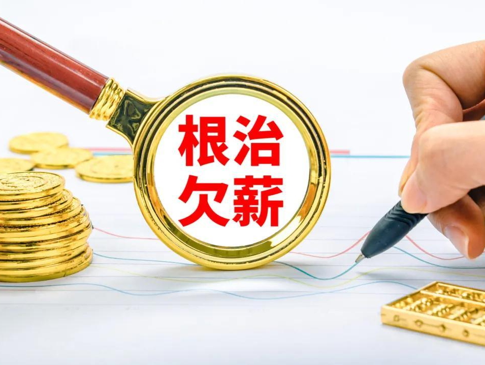 根治欠薪冬季专项行动开始