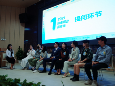 2021自由职业者嘉年华在前海举办 解读自雇年代的深圳自由职人  