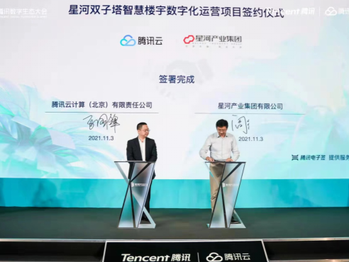 星河产业集团​签约腾讯云，携手打造智慧园区标杆
