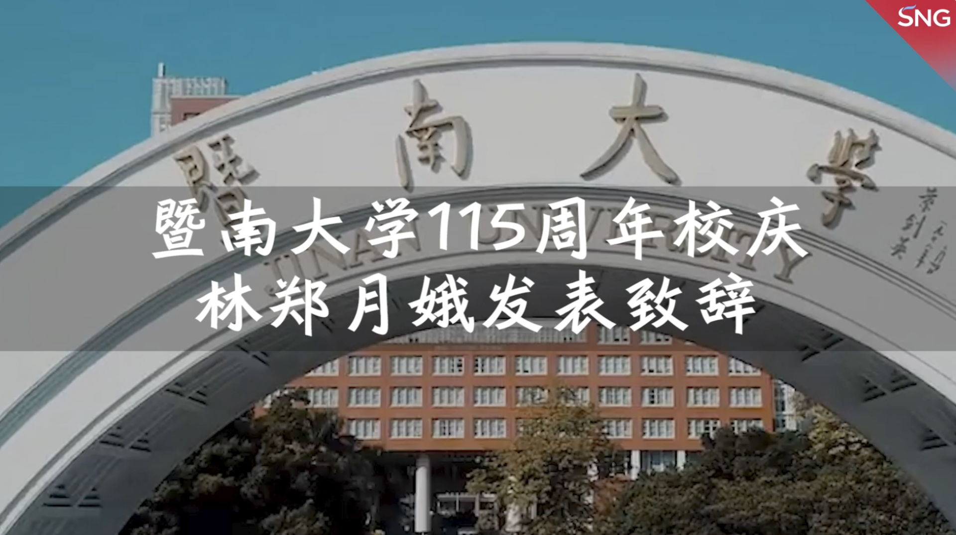 林郑月娥致辞暨大115周年校庆