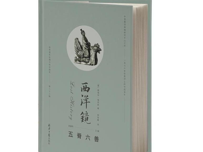 荐书 |《西洋镜：五脊六兽》：中国屋顶脊饰研究开山之作