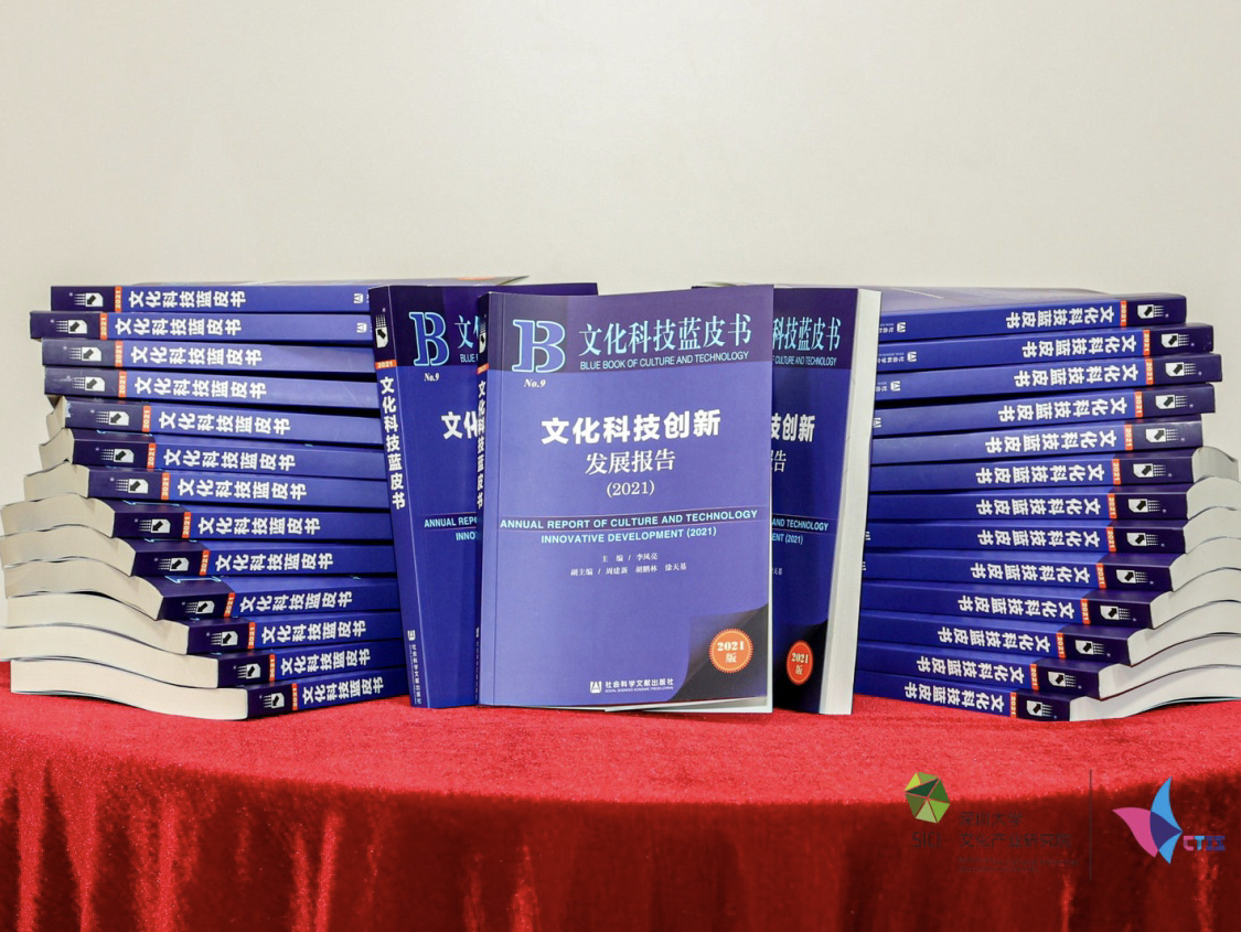 2021文化科技蓝皮书在深圳发布 