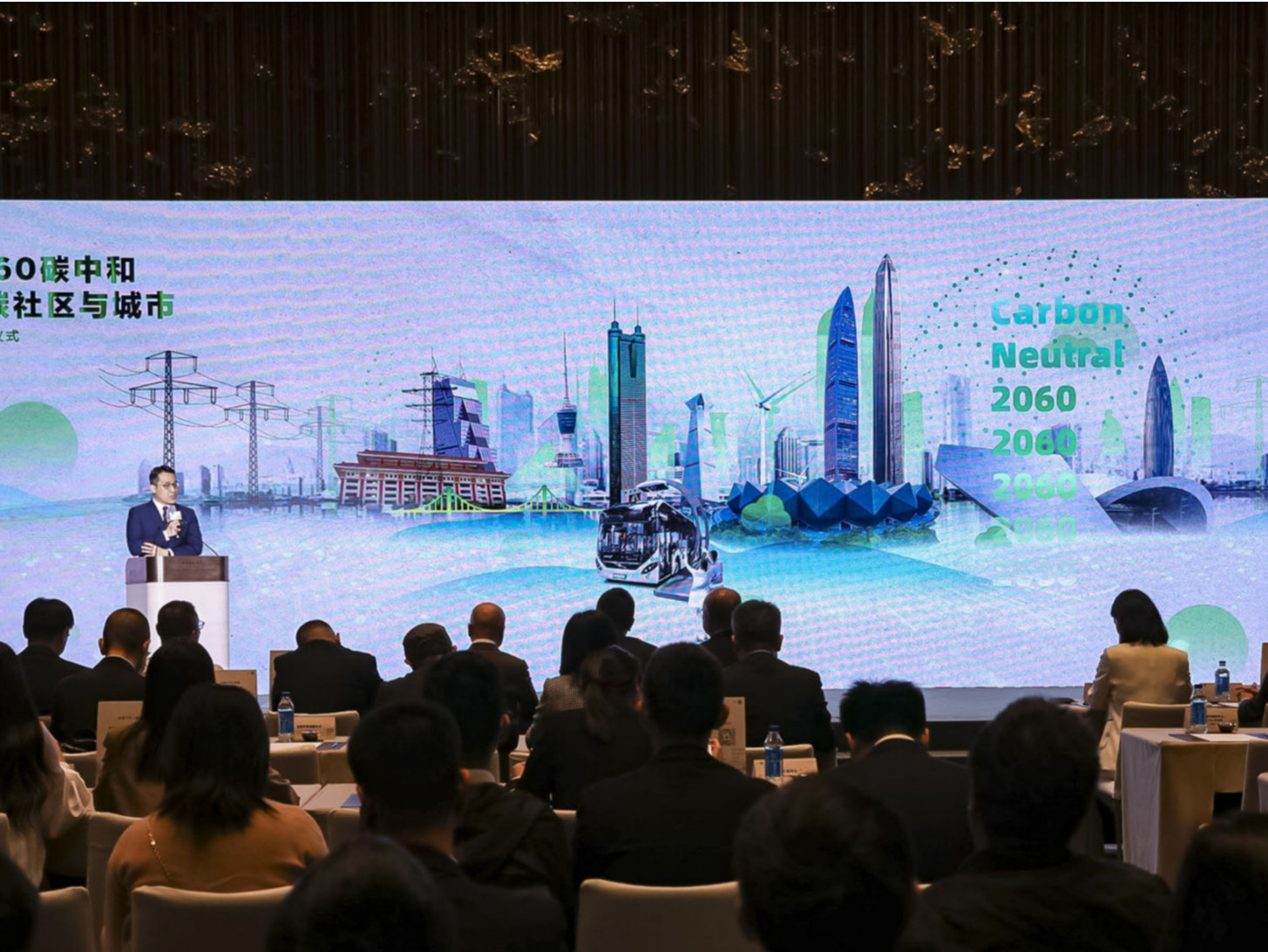 “迈向2060碳中和，赋能零碳社区与城市”论坛在深圳举行
