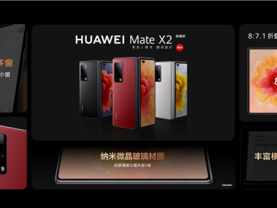 华为发布Mate X2典藏版，折叠屏手机中国区发货量第一