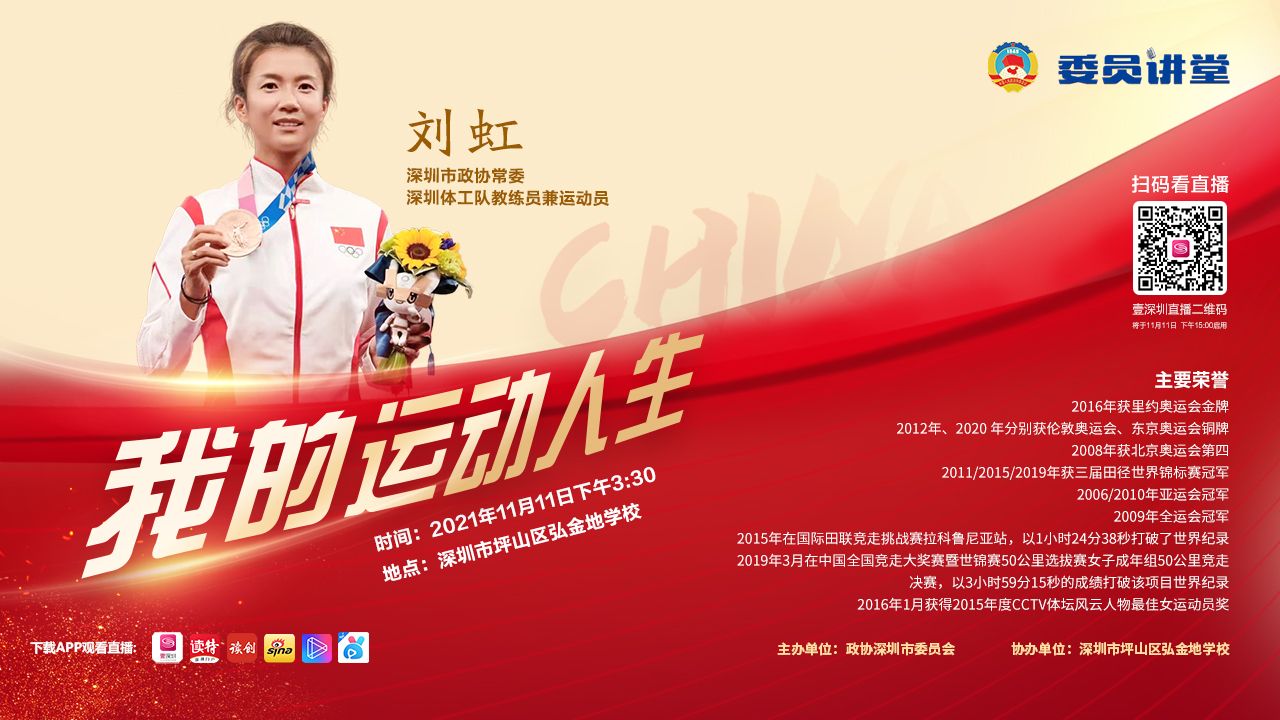 直播回顾｜委员讲堂第九期：刘虹——我的运动人生