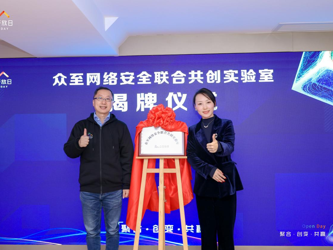 众安科技成立众至网络安全联合共创实验室，探索网络安全新业态