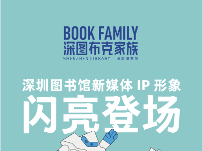 “深图布克家族”来啦！深圳图书馆新媒体IP形象发布
