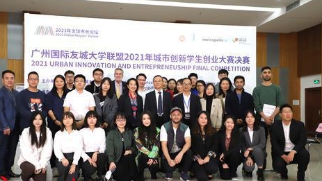 广州国际友城大学联盟城市创新学生创业竞赛决赛举行