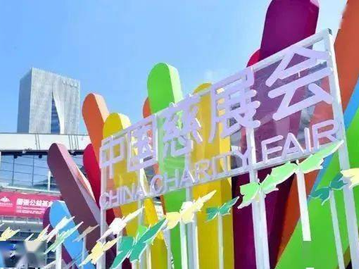 亮点抢先看！第九届中国慈展会全面升级为“云展会”