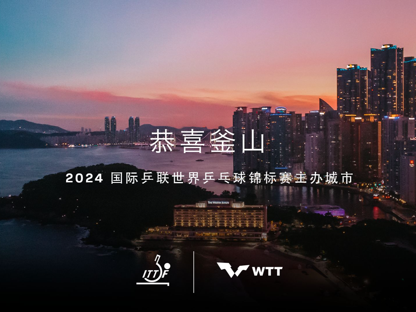 韩国釜山获2024年世乒赛举办权