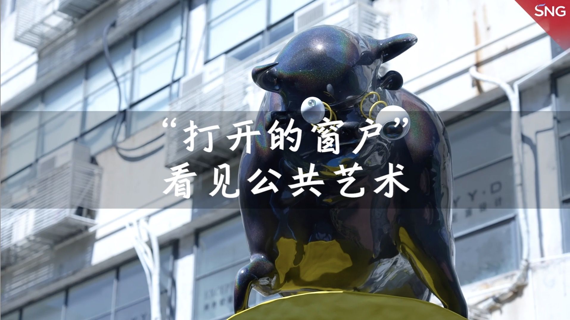 华侨城公共艺术展开幕