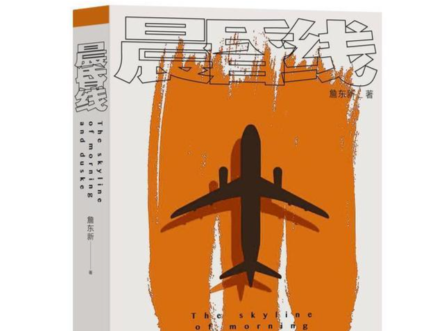 穿越《晨昏线》，抵达《万里云天》——一部航空人的“定位”之作