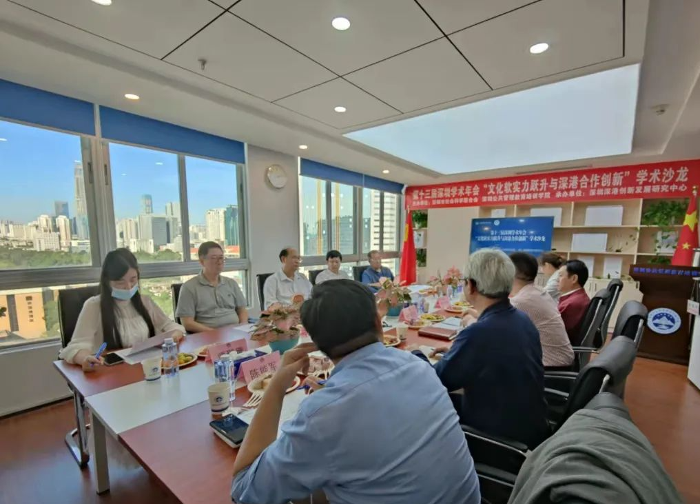 第十三届深圳学术年会“文化软实力跃升与深港合作创新”学术沙龙在深圳公共管理学院举办