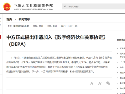 中方正式提出申请加入《数字经济伙伴关系协定》（DEPA）