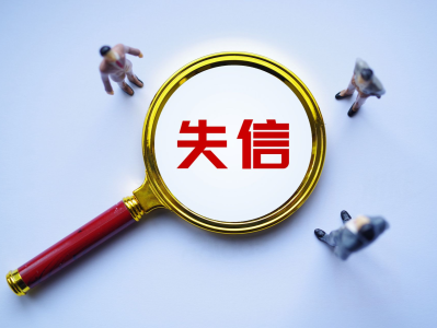 注意！深圳66家社会组织被新列入严重违法失信名单