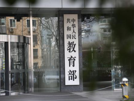 教育部建立线上学科类校外培训机构日常巡查制度
