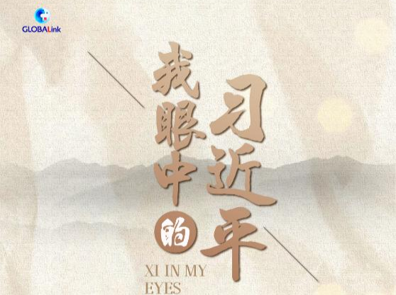 我眼中的习近平 | 是智者，也是哲学家 