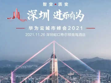 共建“数字中国”城市典范,“深圳·进而有为 华为云城市峰会2021”即将启动