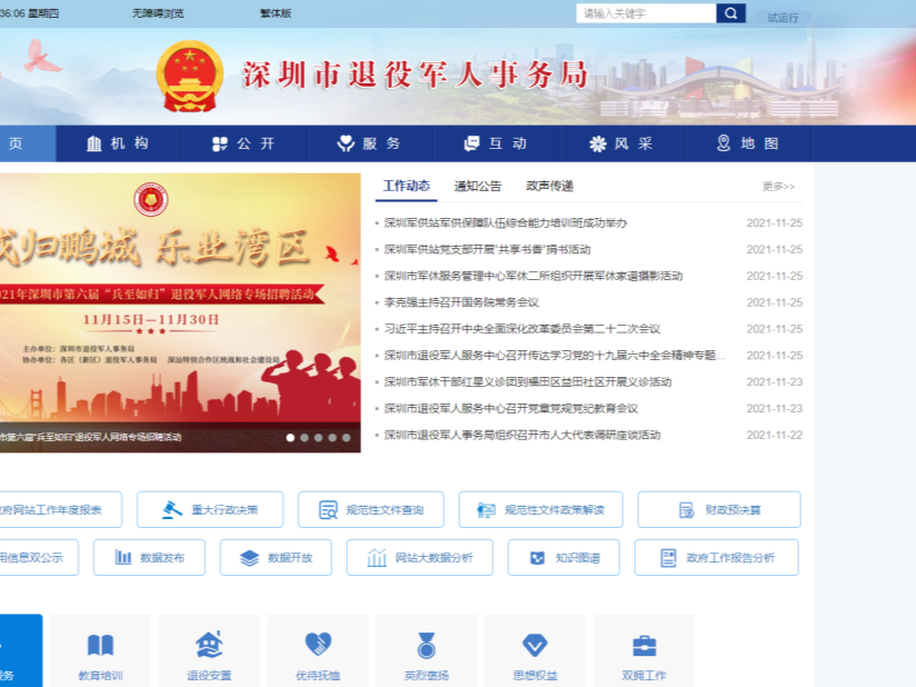 深圳市退役军人事务局门户网站多措并举服务退役军人