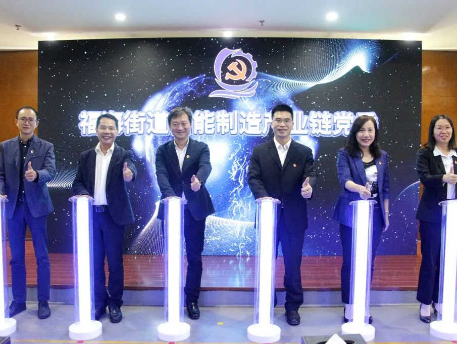 宝安区首个智能制造产业链党委在福海街道成立！