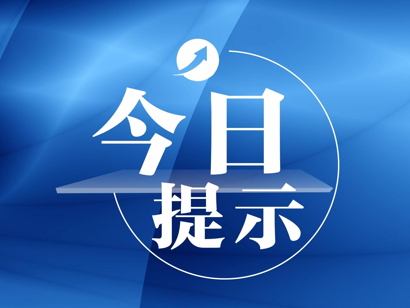 今日提示 | 力诺特玻、金埔园林2日新股申购；中青宝触元宇宙概念相对较浅