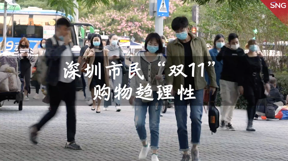 “双11”期间深圳市民消费趋理性