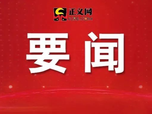 两部门发布通知加强习近平法治思想学习宣传