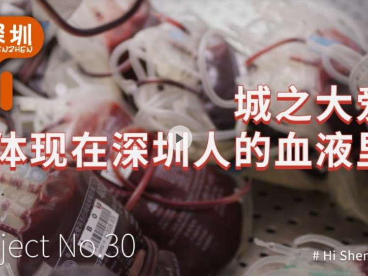 Hi深圳｜第30期：城之大爱，体现在深圳人的血液里