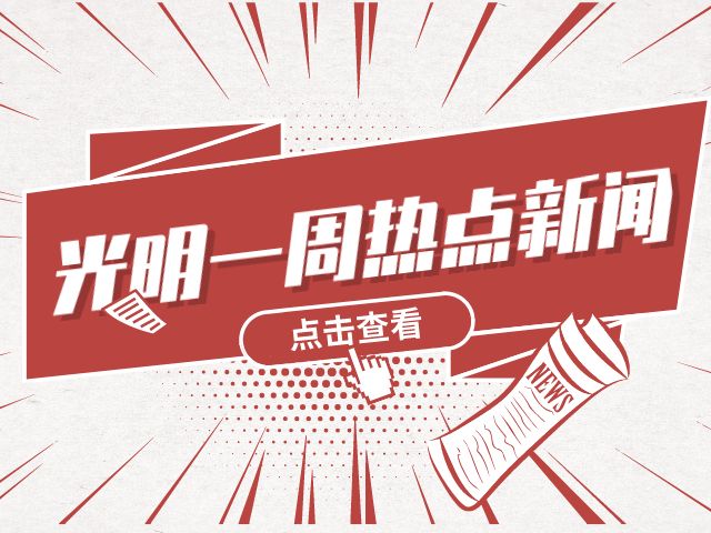 光明一周热点新闻回眸（2021·11·15-2021·11·21）