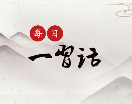 每日一习话 | 中国扩大高水平开放的决心不会变