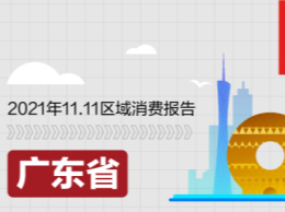 深圳成京东11.11广东省成交额同比增长最快地区