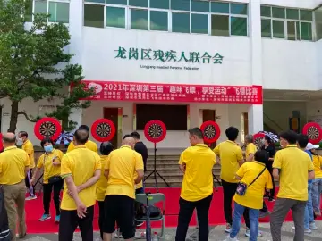 深圳市第三届飞镖比赛举行，园山街道选手斩获佳绩