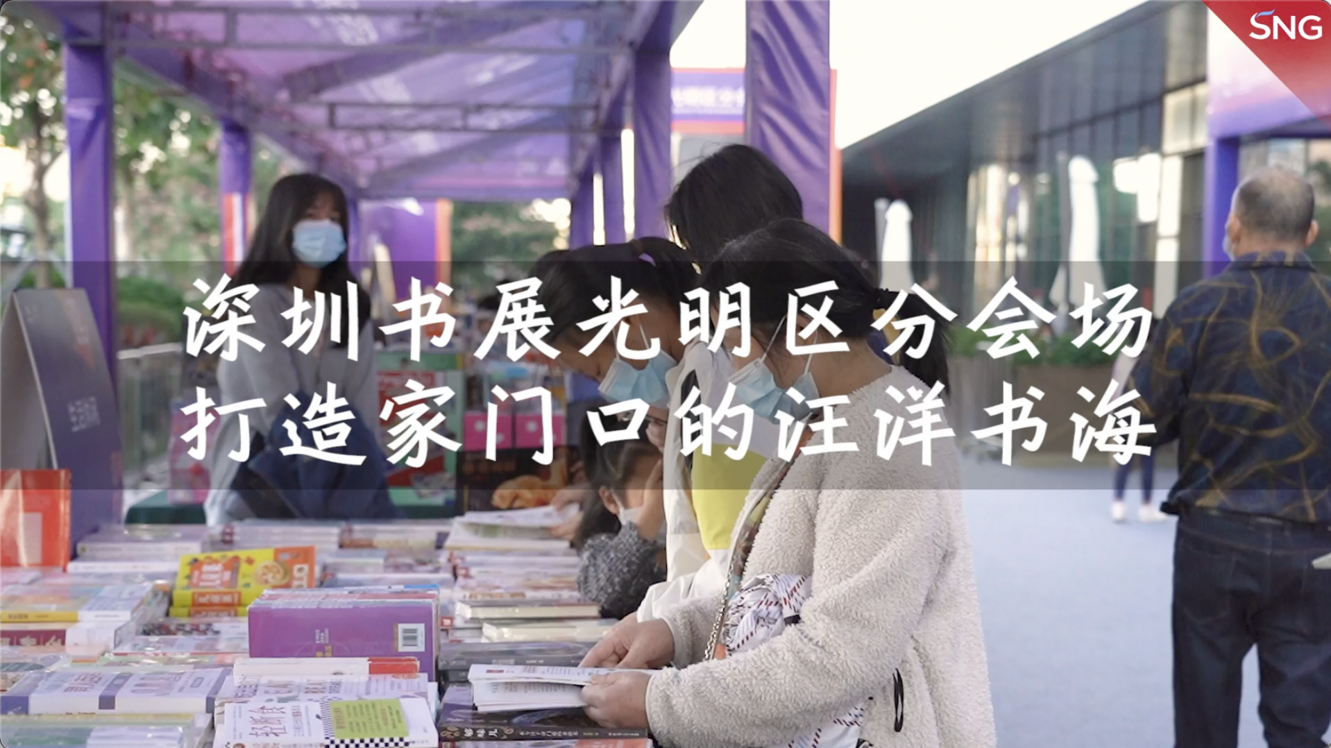 深圳书展光明区分会场，打造家门口的汪洋书海