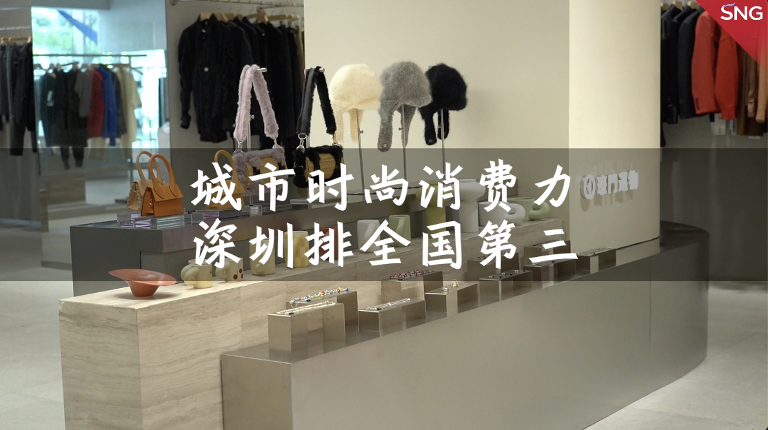 城市时尚消费力深圳排全国第三