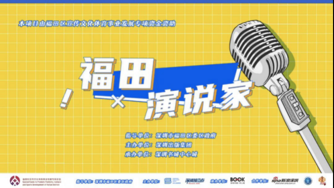 福田演说家总决赛11月7日开启，陈铭将担任评委