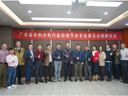 广东省水利水电行业协会节水专业委员会在深揭牌