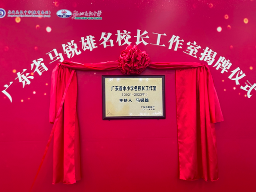 连续四期！广东省马锐雄名校长工作室举行揭牌仪式