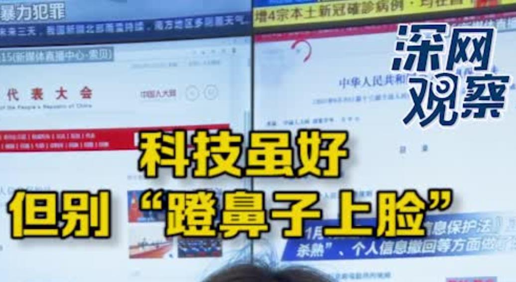 深网观察｜科技虽好，但别“蹬鼻子上脸”