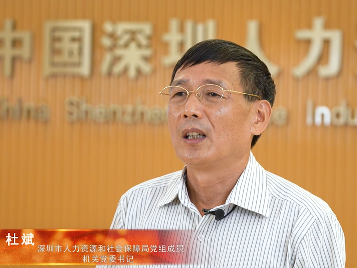 深圳市直机关“我为群众办实事”实践活动访谈（11）：深圳市人力资源和社会保障局