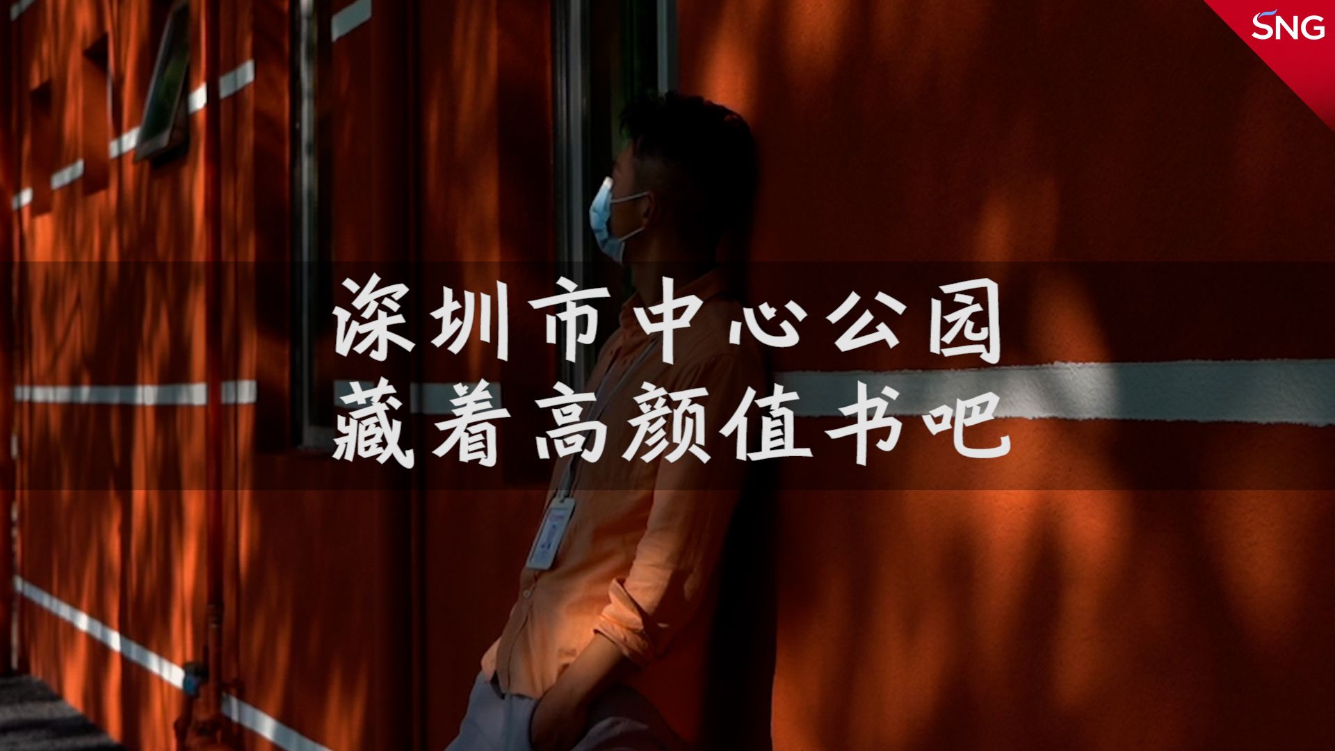 深圳市中心公园藏着高颜值书吧