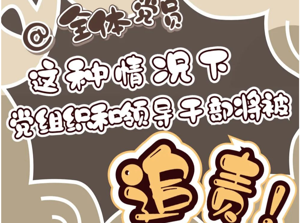 这种情况下，党组织和领导干部将被追责！