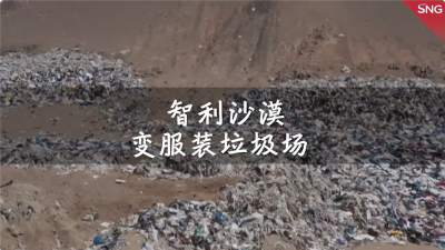 智利阿塔卡马沙漠一年废弃服装近4万吨，沙漠变服装垃圾场
