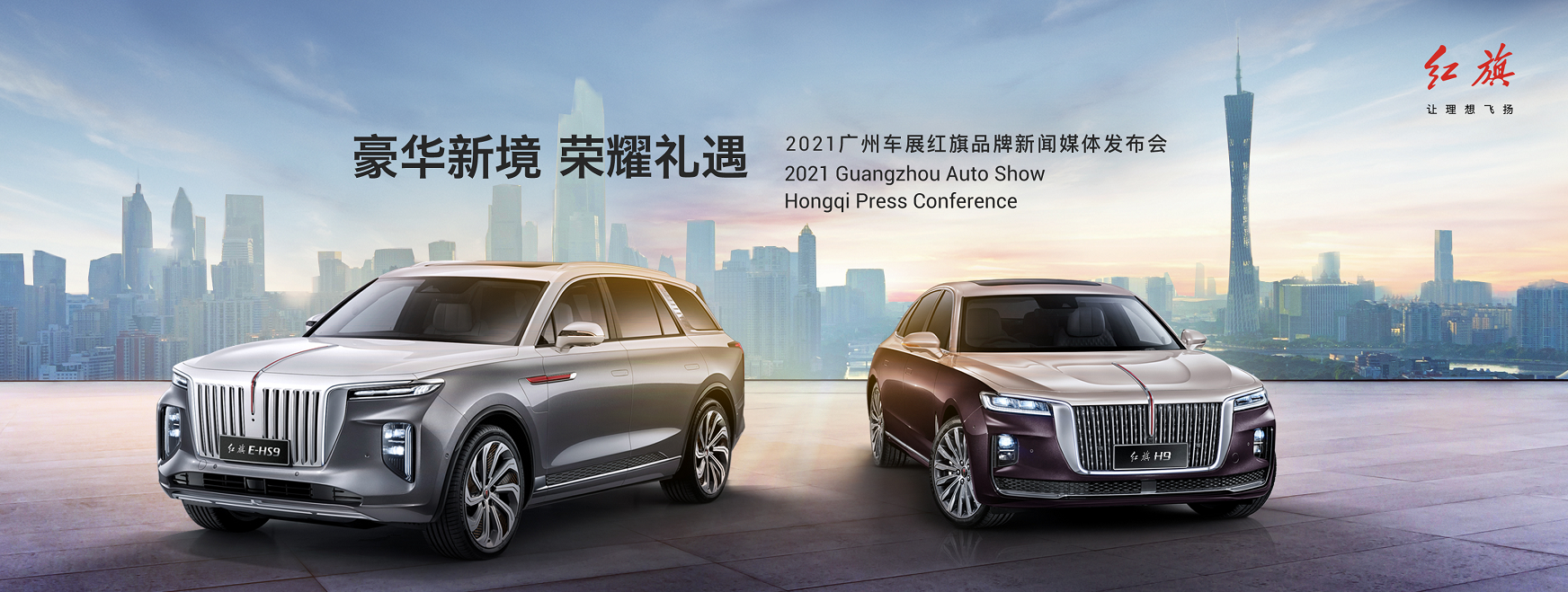 广州车展H9、E-HS9再出新 新红旗为客户奉献新荣耀