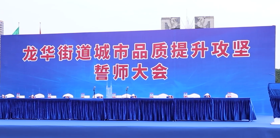 龙华街道召开誓师大会 推动城市品质全面提升，打好创文“组合拳”