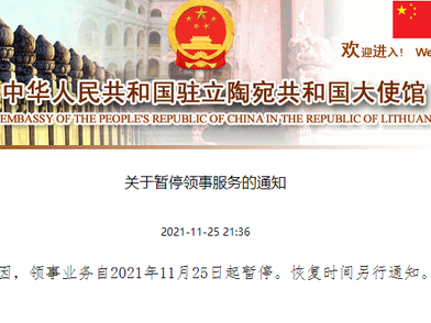 中国驻立陶宛大使馆：因技术原因，领事业务自11月25日起暂停