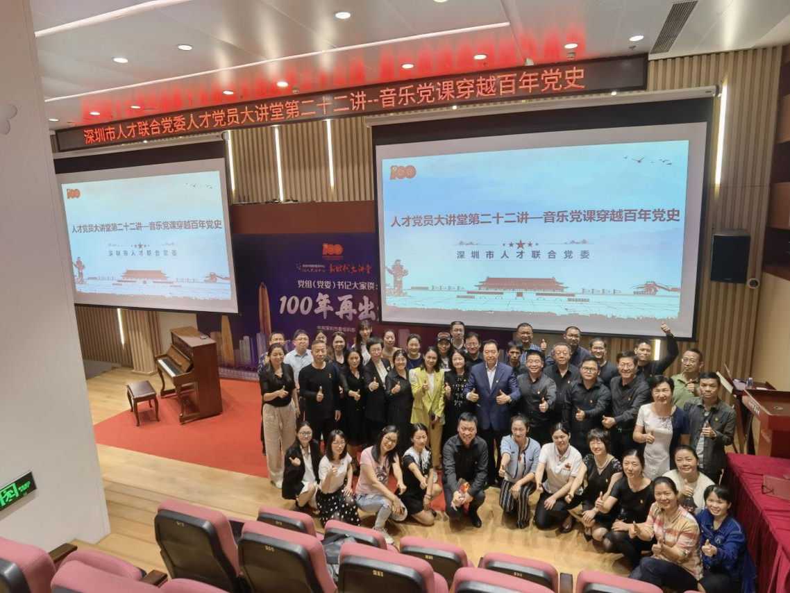 在歌声中重温百年党史，在学习中砥砺奋进力量！深圳市人才联合党委人才党员大讲堂第二十二期开讲