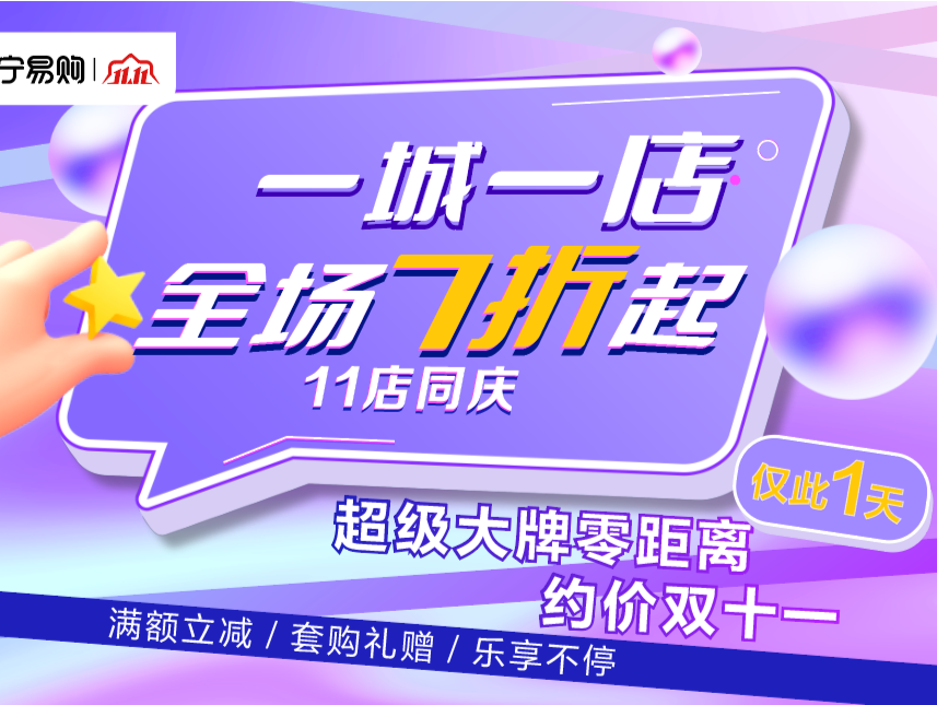 苏宁易购将在双11当天开展“一城一天一店”活动